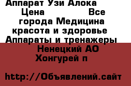 Аппарат Узи Алока 2013 › Цена ­ 200 000 - Все города Медицина, красота и здоровье » Аппараты и тренажеры   . Ненецкий АО,Хонгурей п.